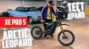 ПОЗНАКОМИЛИСЬ С ⚡🏍️ ARCTIC LEOPARD XE PRO S 20 кВт