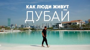 Как купить недвижимость в Дубае и не быть обманутым. Интервью с топовым агентом недвижимости.