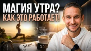 Делай Это Каждое Утро и Твоя Жизнь Изменится Навсегда!