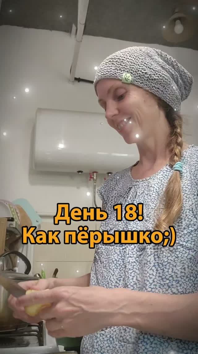 День 18! Как пёрышко;)