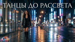 ТАНЦЫ ДО РАССВЕТА