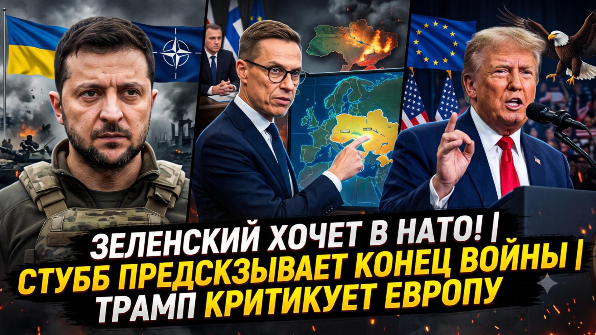 🚨Себастиан Сас | Зеленский хочет в НАТО, Стубб назвал дату конца войны, Трамп критикует Европу смотреть онлайн