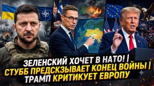 🚨Себастиан Сас | Зеленский хочет в НАТО, Стубб назвал дату конца войны, Трамп критикует Европу