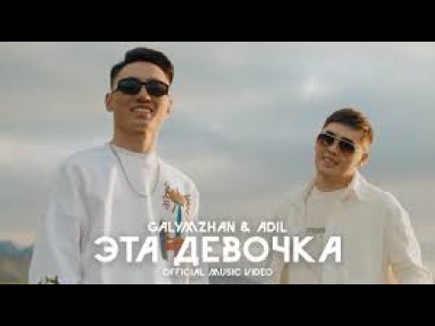 Galymzhan&Adil Это девочка/караоке/текст песни смотреть онлайн
