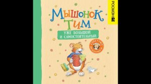 Мышонок Тим уже большой и самостоятельный - Анна Казалис