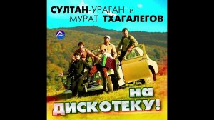Мурат Тхагалегов - Едем в соседнее село на дискотеку #музыка #music #musica