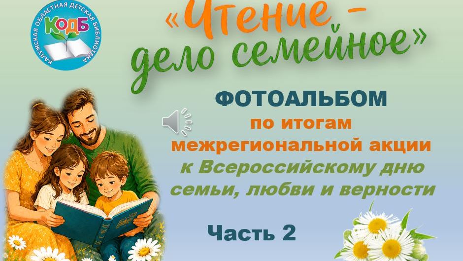 Чтение - дело семейное. Часть 2