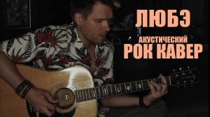 Любэ - Ты Неси Меня Река (Anton Gar Кавер)