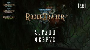 Warhammer 40,000: Rogue Trader / 46 / Эоганн Фебрус
