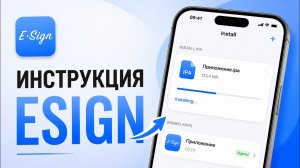 ИНСТРУКЦИЯ ПО ESIGN | КАК СКАЧАТЬ ЕСИГН НА АЙФОН 2026