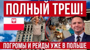 ЖЕСТЬ! В Польше начали проверять украинцев! Погром после антиукраинского митинга! Новости