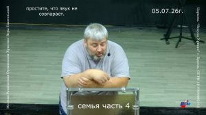 05.07.06г. семья часть 4