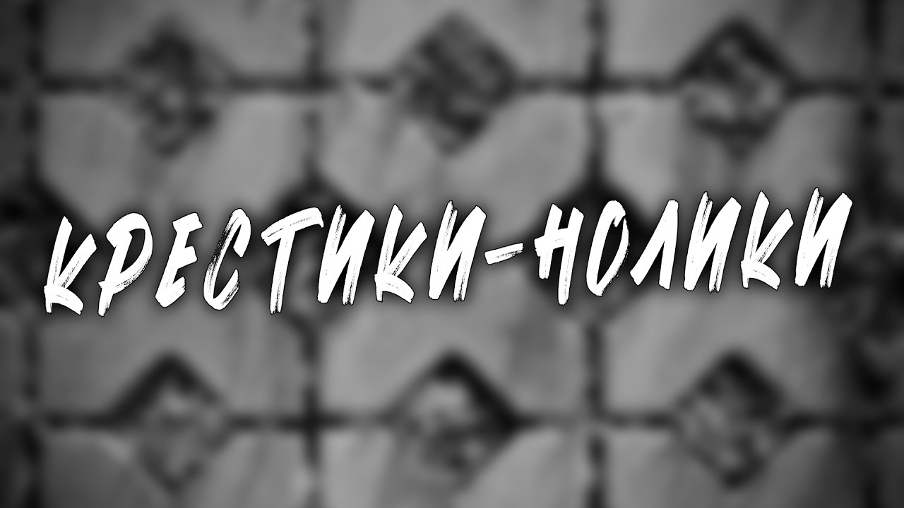 СВЯТ - Крестики-Нолики (EP 2025) смотреть онлайн