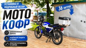 Установка и обзор кофра для путешествий на мопед Альфа