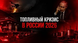 Топливный кризис. 2026