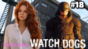 ШАГИ ЗА СПИНОЙ, УХОДИМ ОТ ПРЕСЛЕДОВАНИЯ 🐕WATCH DOGS #18