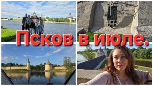 08-07-2026 Псков, первый день. // Встреча с друзьями.