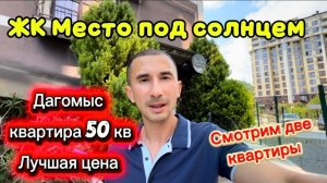 Смотрим две квартиры с ремонтом в Сочи. Дагомыс. ЖК Место под солнцем и обычную трешку 69 метров