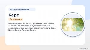 Фамилия Берс: происхождение, значение и склонение