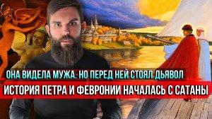 ❗️Она видела мужа. Но перед ней стоял дьявол. История Петра и Февронии началась с сатаны