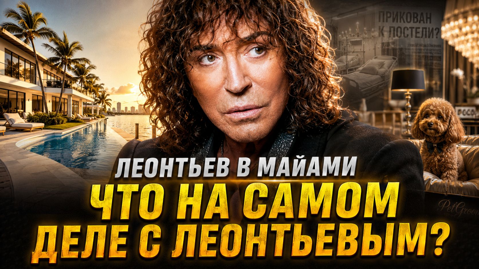 Леонтьев в Майами: вилла, бизнес жены и московская квартира. Что на самом деле с Леонтьевым?