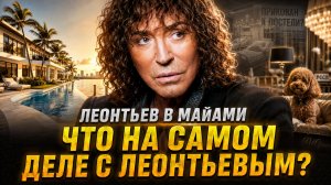 Леонтьев в Майами: вилла, бизнес жены и московская квартира. Что на самом деле с Леонтьевым?