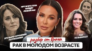 Рак молодеет: скрининги, питание и мифы. Врач-нутрициолог о случае Кейт Миддлтон
