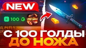 С 100 РУБ ДО НОЖА НА НОВОМ АККЕ GGSTANDOFF! ВЫБИЛ ЛУЧШИЙ НОЖ В STANDOFF 2?!