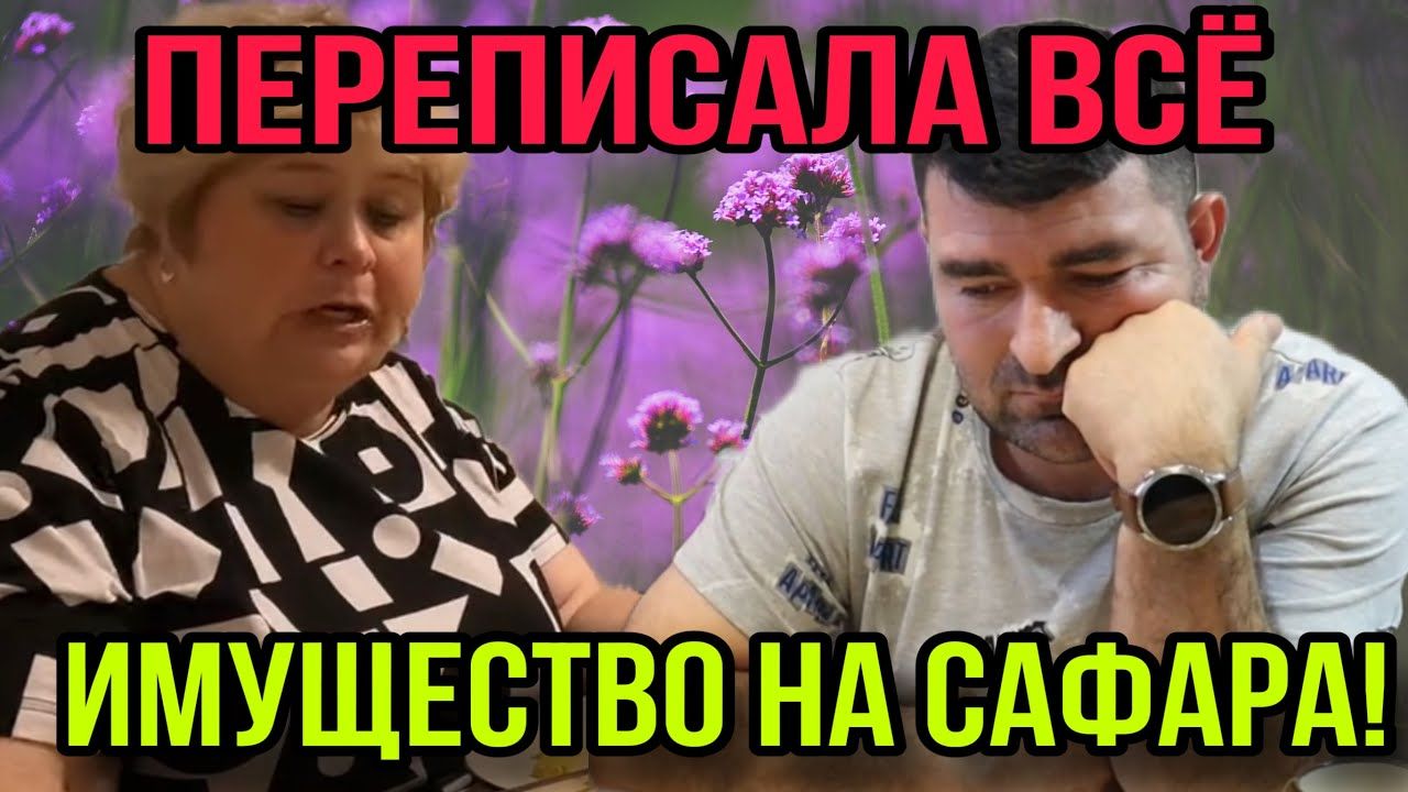 ОФОРМИЛА ИМУЩЕСТВО НА САФАРА. ОЛЬГА УРАЛОЧКА LIVE. ОБЗОР. смотреть онлайн