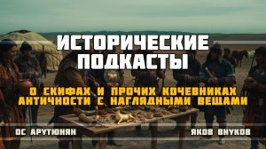 О скифах и прочих кочевниках античности с наглядными вещами
