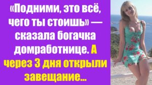 Истории из жизни | Аудио рассказы | «Подними, это всё, чего ты стоишь» — сказал  | Жизненные истории