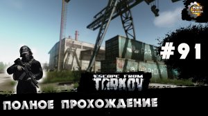 Полное прохождение игры  Побег из Таркова, версия 1.0  Серия 91