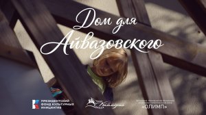 Дом для Айвазовского