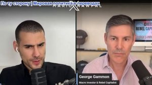 Марио Навфал - Джордж Гэммон: Мы стоим на пороге очередного крупного финансового кризиса