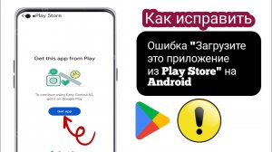 Как исправить ошибку «Загрузить это приложение из Play Store» на Android. Play Store не работает.