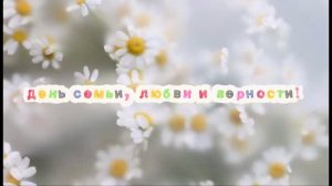 День семьи, любви и верности