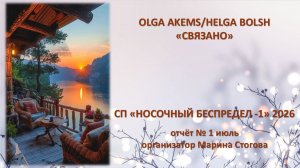 СП «Носочный беспредел -1» 2026 отчёт июль
