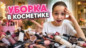 УБОРКА В КОСМЕТИКЕ ! ЭТО ТРЕШ…