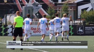 Юниоры ФК «Пари НН» сыграли с «Тюменью» в Нижнем Новгороде
