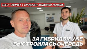 ВСЁ. ЭТУ МОДЕЛЬ GEELY СНИМАЮТ. ОСТАТКИ ГИБРИДА РВУТ ИЗ РУК