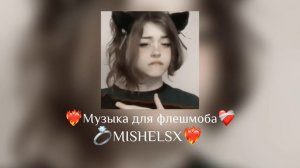 💸Музыка для флешмоба💸
