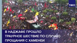 В Наджафе прошло траурное шествие по случаю прощания с Хаменеи