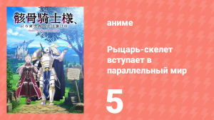 Рыцарь-скелет вступает в параллельный мир 5 серия (аниме-сериал, 2022)