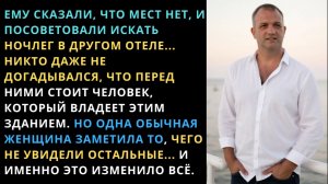 Наглые администраторы выгнали бедно одетого отца, не зная, кто он такой | Истории из жизни