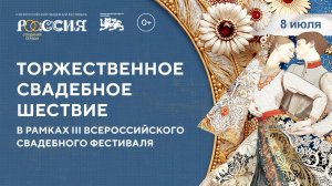 Шествие III Всероссийского свадебного фестиваля