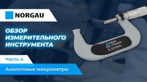 Обзор аналоговых микрометров Norgau