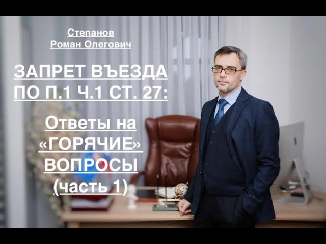 ЗАПРЕТ ВЪЕЗДА – ПО П. 1 Ч. 1 СТ. 27: ОТВЕТЫ НА «ГОРЯЧИЕ» ВОПРОСЫ (Часть 1) смотреть онлайн