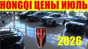 HONGQI ЦЕНЫ ИЮЛЬ 2026