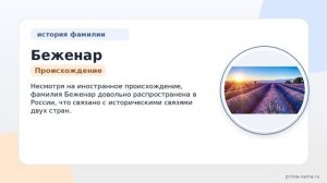 Фамилия Беженар: происхождение, значение и склонение