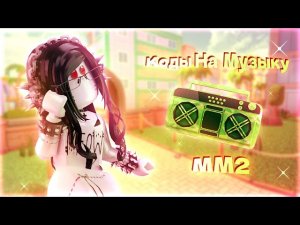 •РАБОЧИЕ КОДЫ НА МУЗЫКУ В ММ2!• | murder mystery | music codes | [part/10]